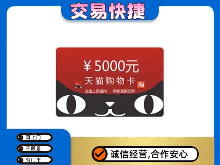 信阳市固始购物卡回收天猫卡.jpg