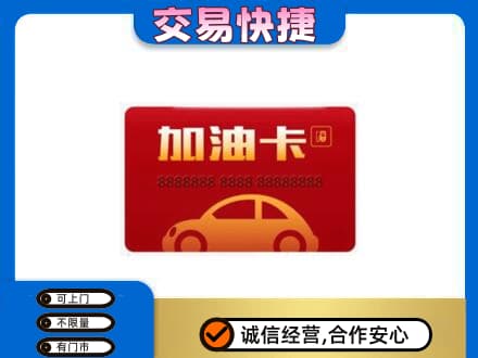 信阳市固始购物卡回收加油卡2.jpg