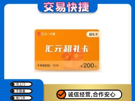 信阳市固始购物卡回收汇元卡.jpg