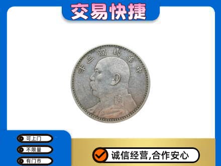 信阳市固始高价回收袁大头