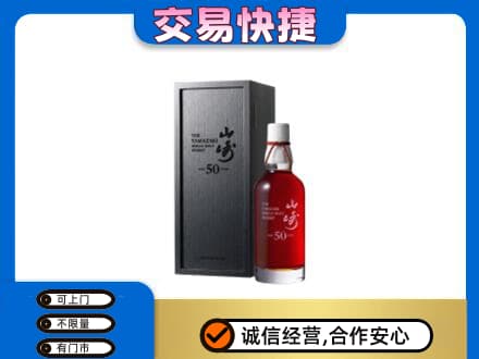 信阳市固始洋酒回收山崎50年.jpg